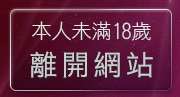 本人未滿18歲，離開正妹星球